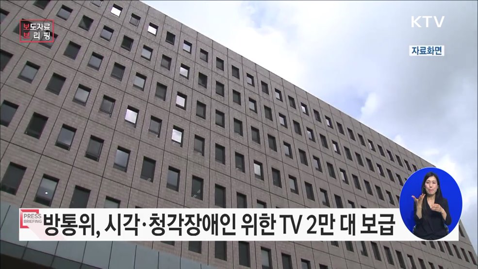 세상과 소통할 수 있도록 시각·청각장애인을 위한 TV 보급한다