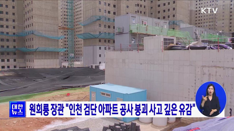 원희룡 장관 &#34;인천 검단 아파트 공사 붕괴 사고 깊은 유감&#34;