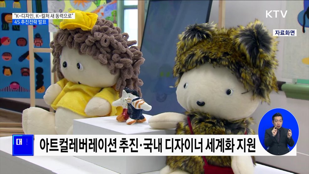&#34;K-디자인, K-컬처 새 동력으로&#34;···4S 추진전략 발표
