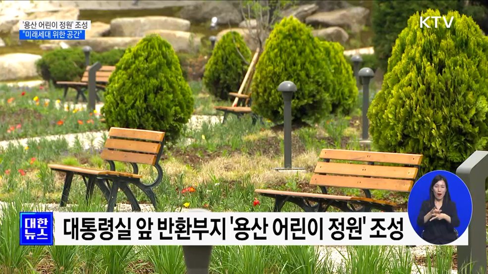 &#39;용산 어린이 정원&#39; 조성···&#34;미래세대 위한 공간&#34;