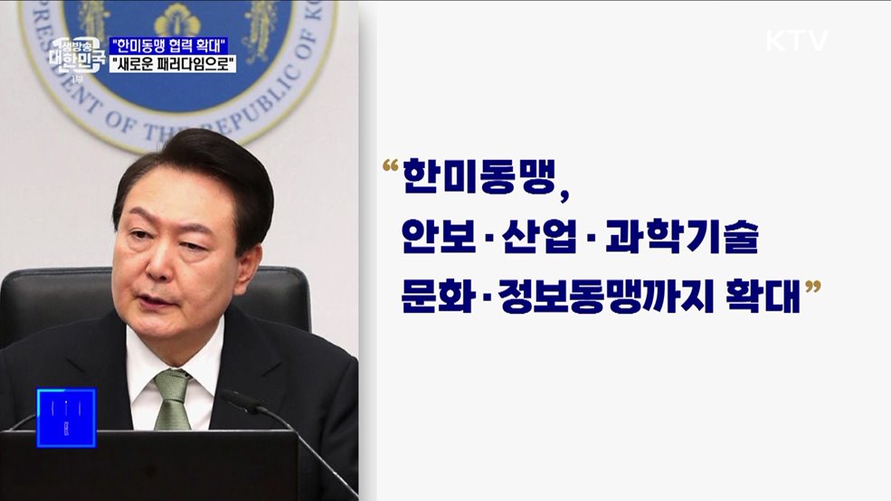 "한미동맹, 협력 확대될 것···새로운 패러다임 업그레이드"