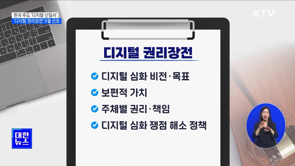 범정부 &#39;디지털 권리장전&#39; 9월까지 마련