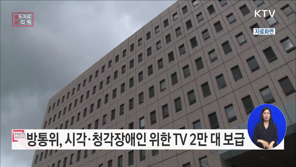 세상과 소통할 수 있도록 시각·청각장애인을 위한 TV 보급한다