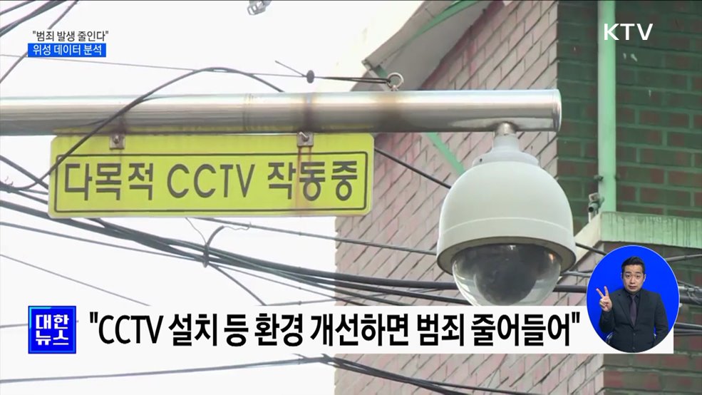 &#34;위성 데이터로 CCTV 필요 지역 찾는다&#34;
