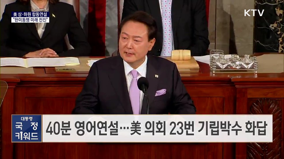 대통령 국정 키워드 - 美 상·하원 합동연설···&#34;한미동맹 미래 전진&#34;