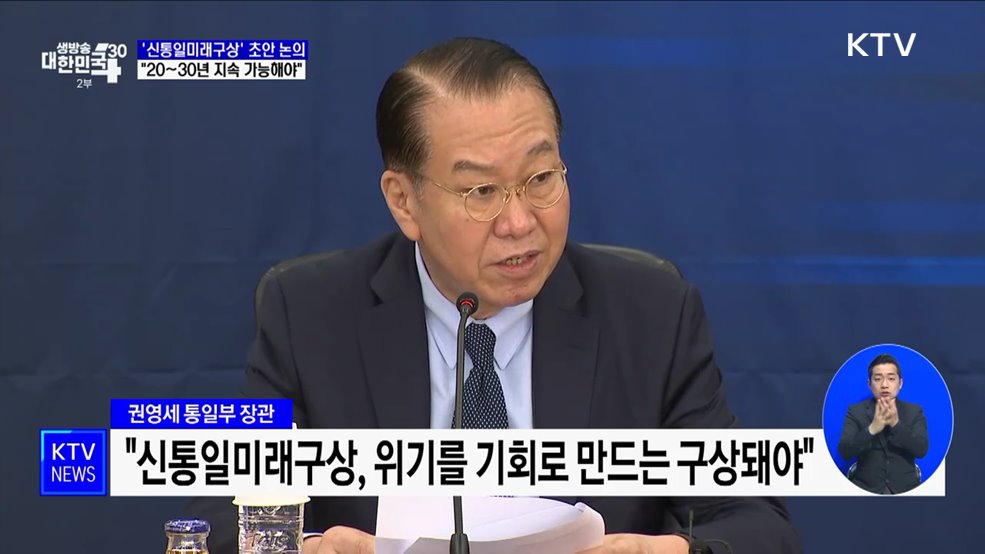 권영세 장관 &#34;신통일미래구상, 20~30년 지속 가능해야&#34;