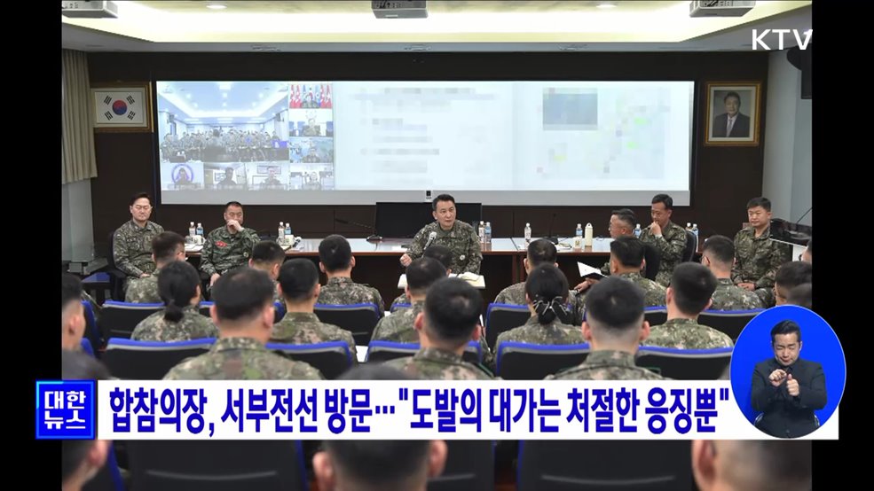 합참의장, 서부전선 방문···&#34;도발의 대가는 처절한 응징뿐&#34;