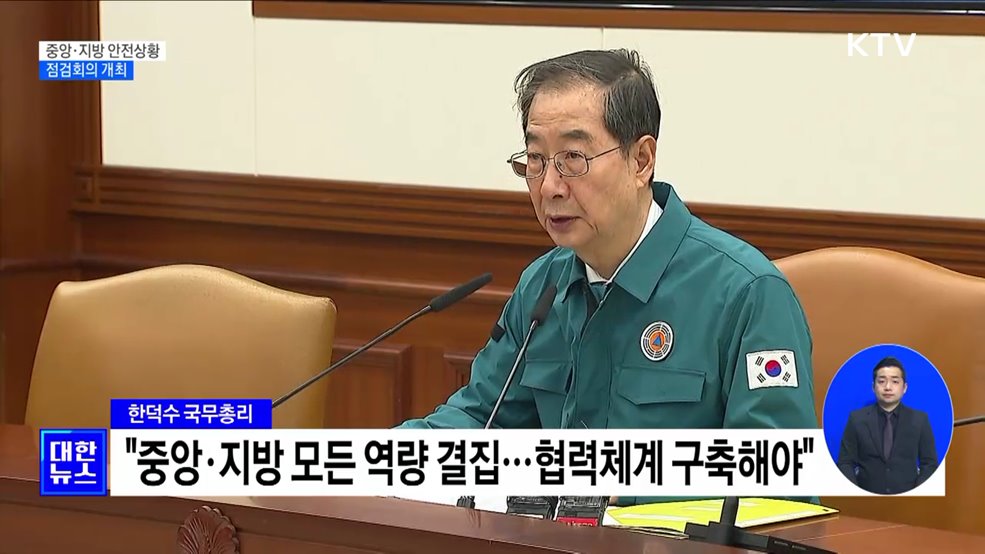 &#34;재난대응 효율화···중앙·지방 상시소통 추진&#34;