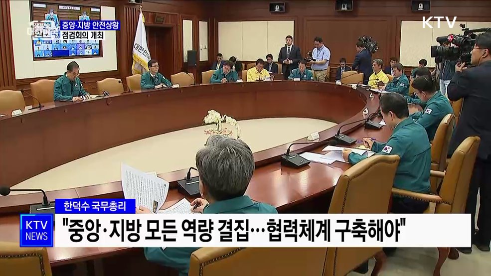 &#34;재난대응 효율화···중앙·지방 상시소통 추진&#34;