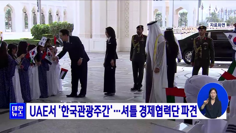 UAE서 &#39;한국관광주간&#39;···셔틀 경제협력단 파견