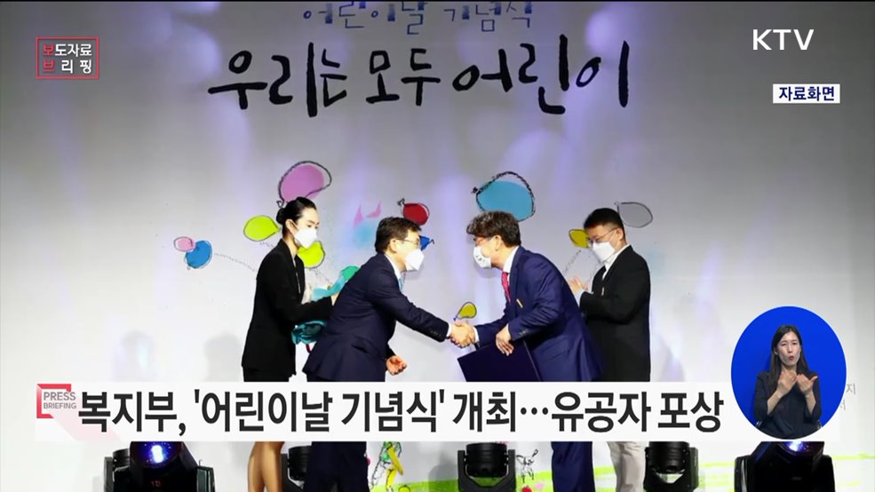 &#39;희망 가득한 오늘, 꿈이 자라는 내일&#39; 제101회 어린이날 기념식 개최