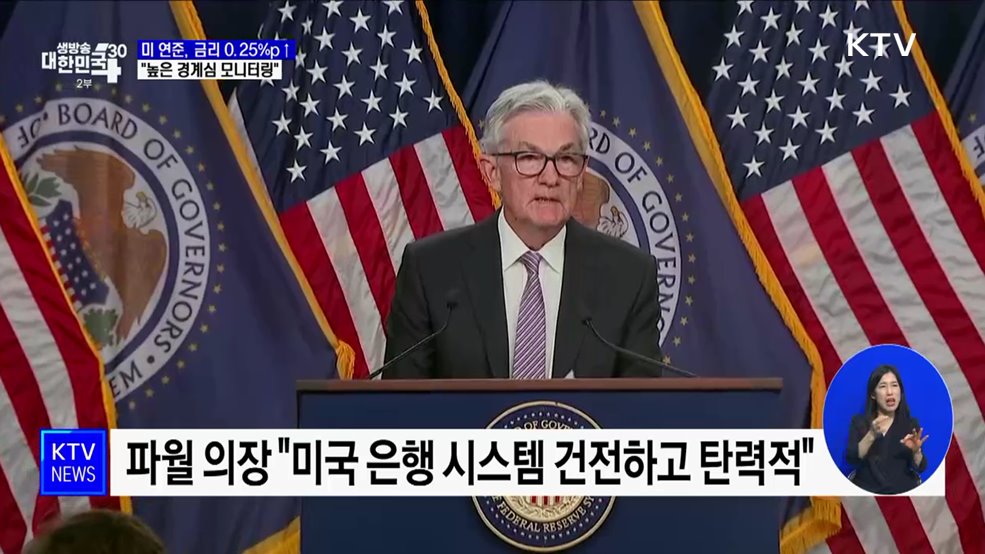 미 연준, 기준금리 0.25&#37;p↑···한미 금리차 1.75&#37;p