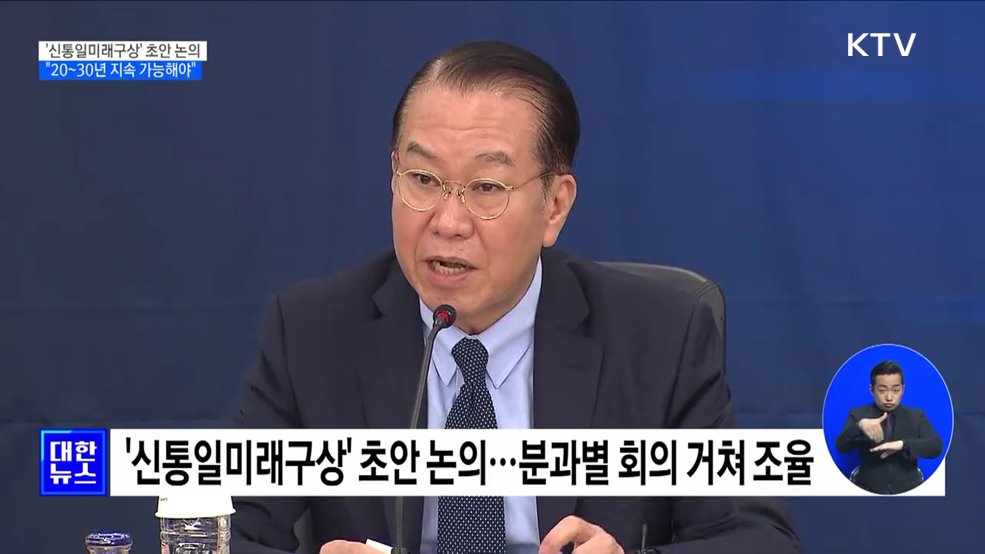 권영세 장관 &#34;신통일미래구상, 20~30년 지속 가능해야&#34;