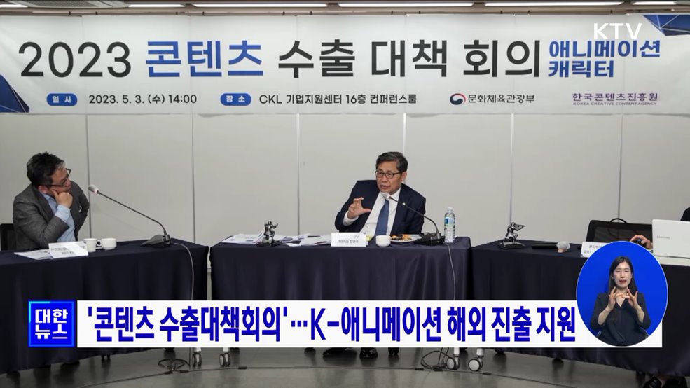 &#39;콘텐츠 수출대책회의&#39;···K-애니메이션 해외 진출 지원