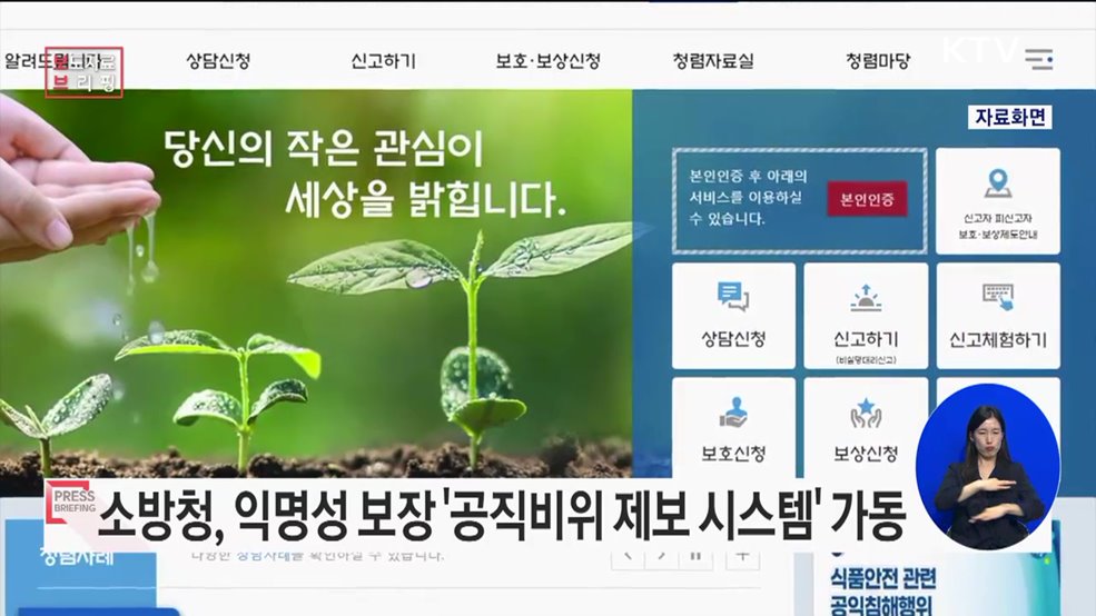 소방청, 익명 보장 &#39;공직비위 제보 시스템&#39; 본격 가동