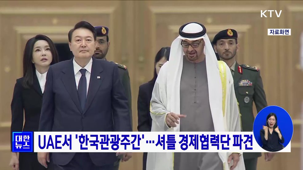 UAE서 &#39;한국관광주간&#39;···셔틀 경제협력단 파견