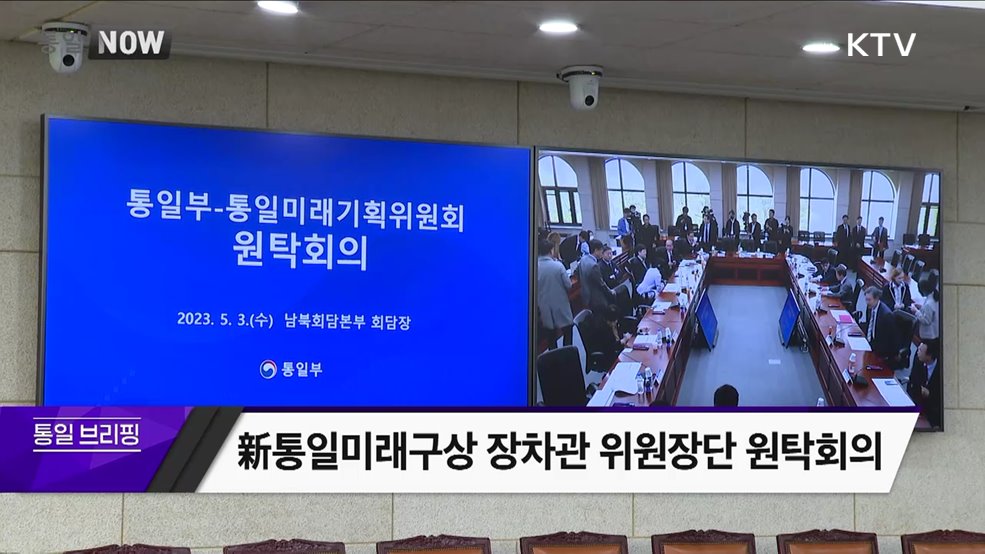 新통일미래구상 장차관 위원장단 원탁회의