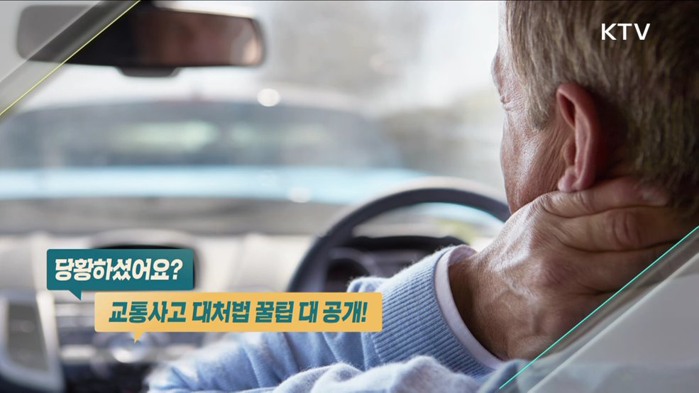 당황하셨어요? 교통사고 대처법 꿀팁 대공개!