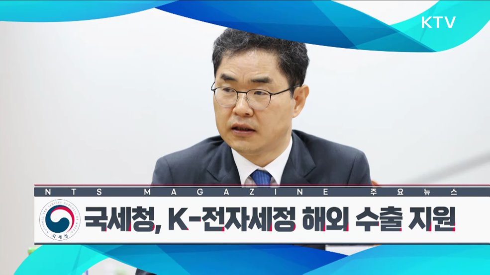 국세청, K-전자세정 해외 수출 지원