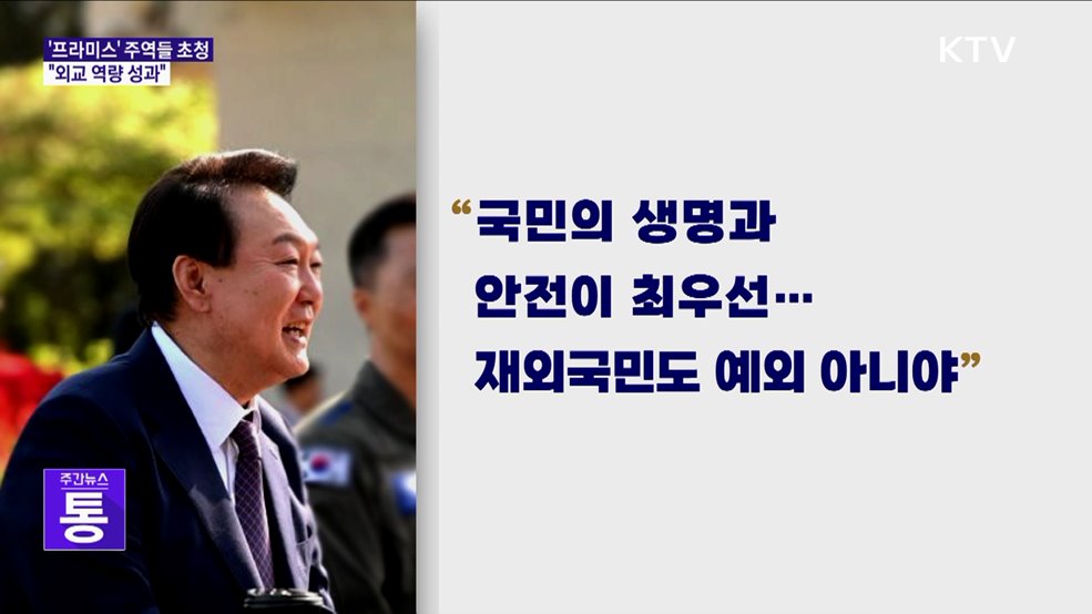 윤 대통령, '프라미스' 작전 주역들 초청···"외교 역량 성과"