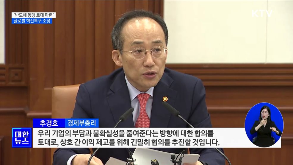 &#34;반도체 동맹 토대 마련···글로벌 혁신특구 조성&#34;
