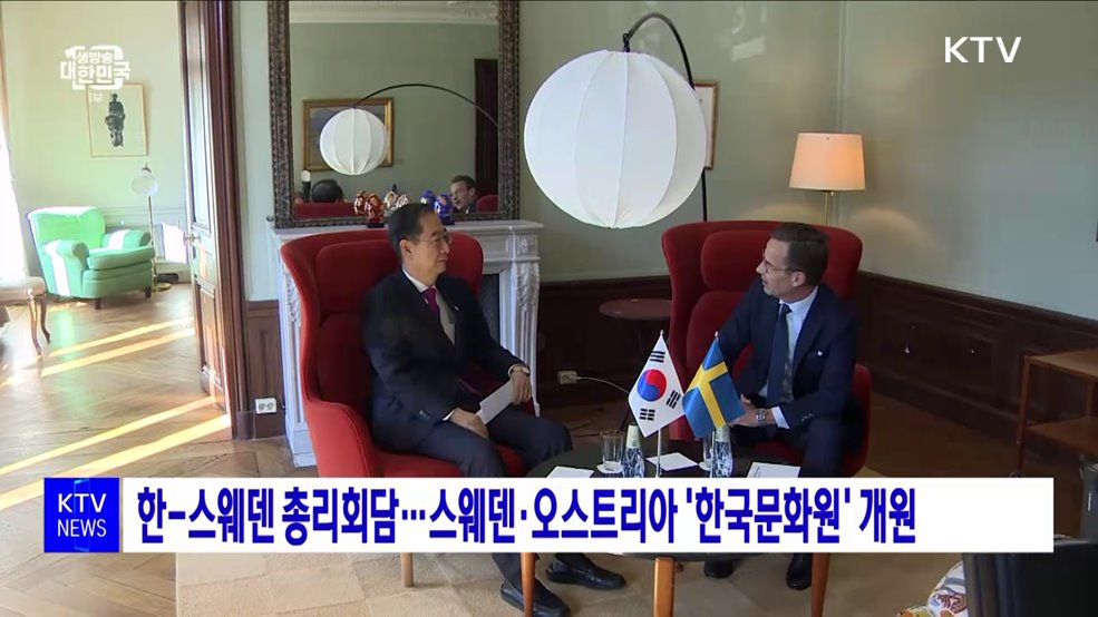 한-스웨덴 총리회담···스웨덴·오스트리아 &#39;한국문화원&#39; 개원