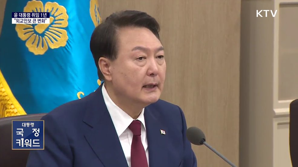 윤석열 대통령 &#34;취임 1년···외교안보 큰 변화&#34;