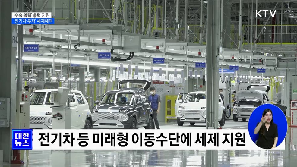 &#39;수출 활력&#39; 총력 지원···&#39;전기차 투자&#39; 세제혜택