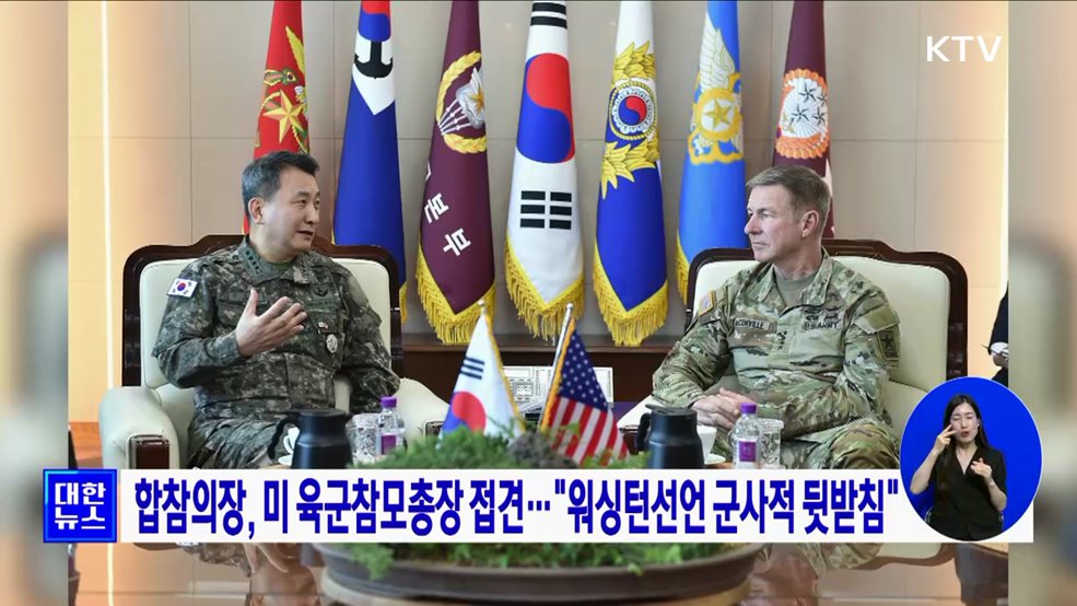 합참의장, 미 육군참모총장 접견···&#34;워싱턴선언 군사적 뒷받침&#34;