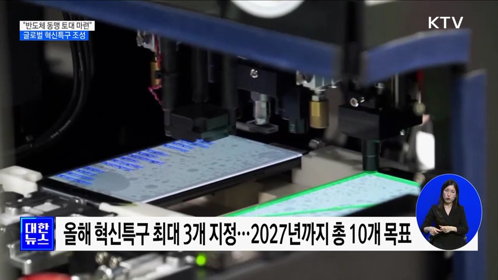 &#34;반도체 동맹 토대 마련···글로벌 혁신특구 조성&#34;
