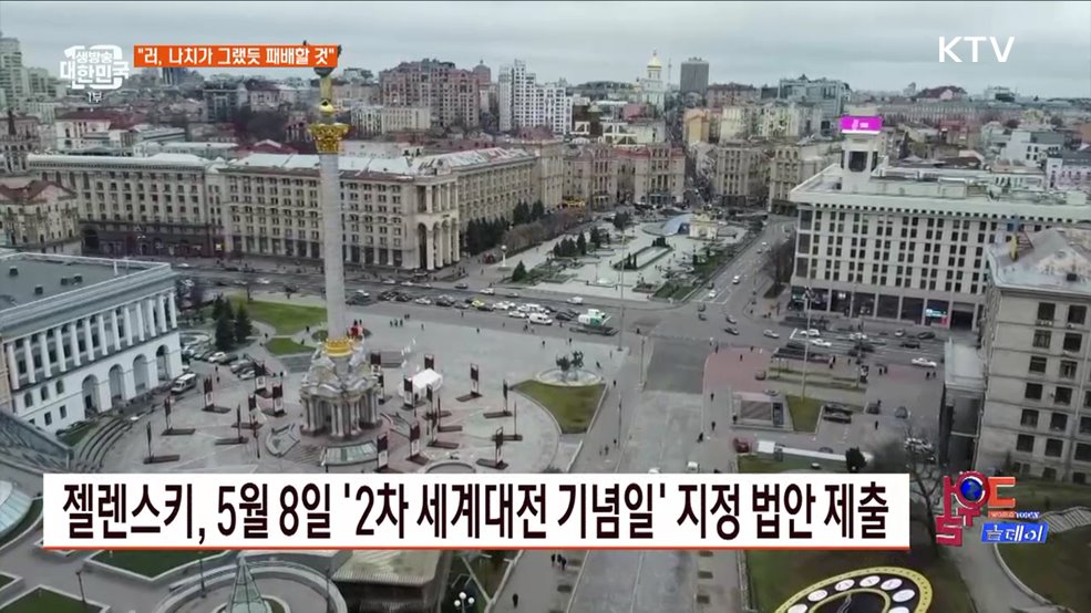 젤렌스키, 전승절 앞두고 &#34;러 패배할 것&#34; [월드 투데이]