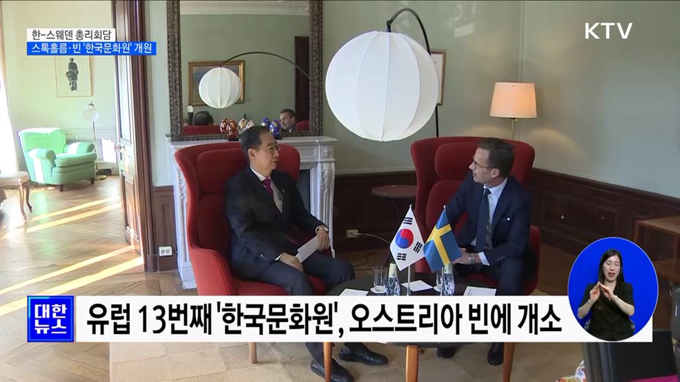 한-스웨덴 총리회담···스톡홀름·빈에 &#39;한국문화원&#39; 개원