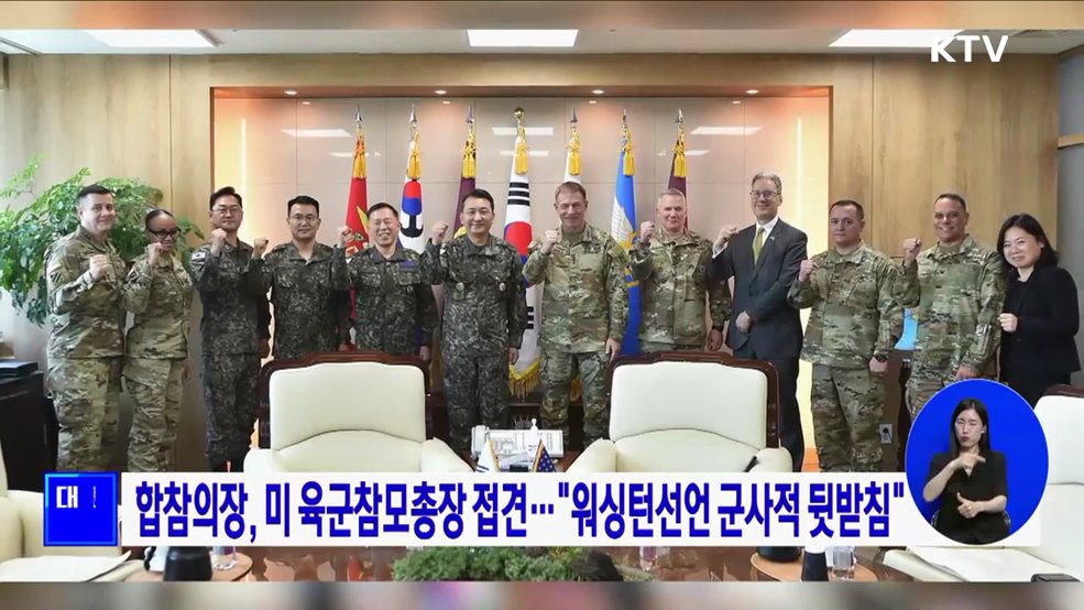 합참의장, 미 육군참모총장 접견···&#34;워싱턴선언 군사적 뒷받침&#34;