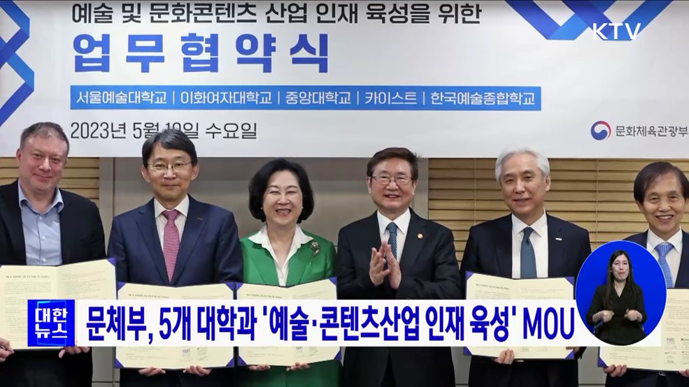 문체부, 5개 대학과 &#39;예술·콘텐츠산업 인재 육성&#39; MOU