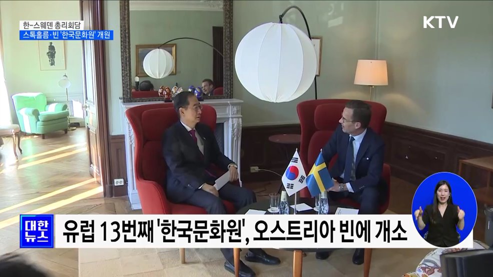 한-스웨덴 총리회담···스톡홀름·빈에 &#39;한국문화원&#39; 개원