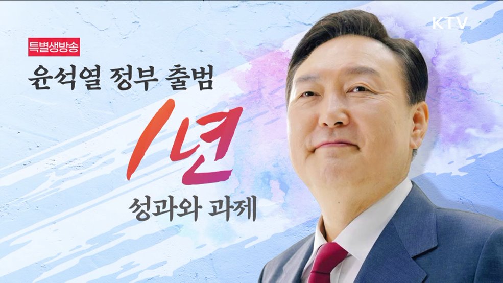 윤석열 정부 출범 1년 성과와 과제