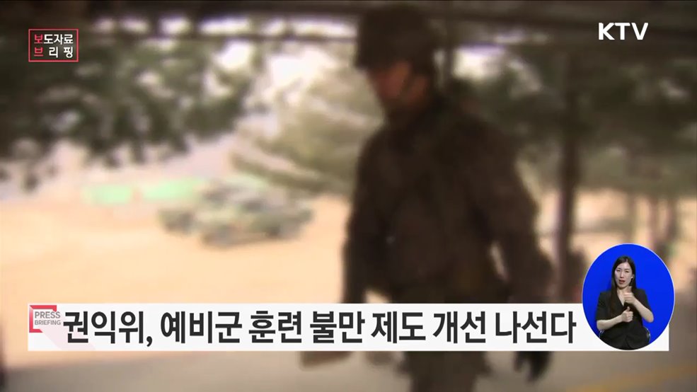 &#39;예비군 훈련 불만&#39; 국민 목소리, 정책에 반영한다