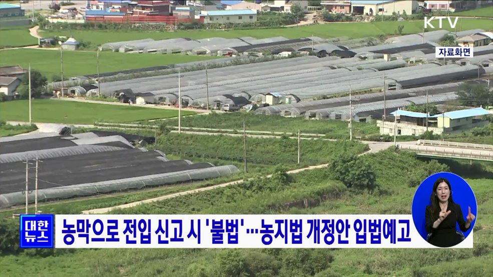 농막으로 전입 신고 시 &#39;불법&#39;···농지법 개정안 입법예고