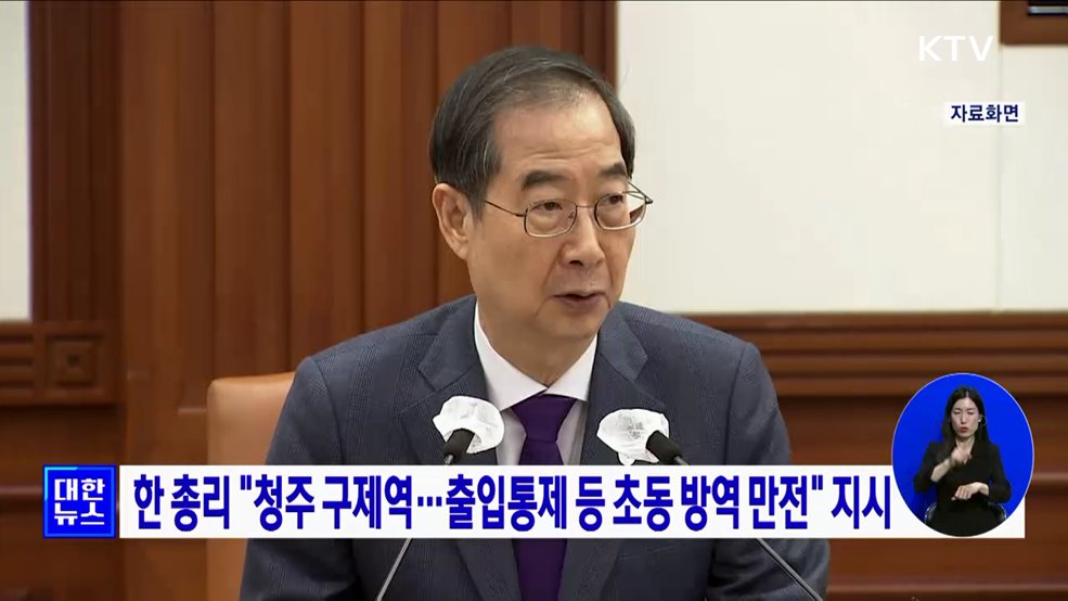 한 총리 &#34;청주 구제역···출입통제 등 초동 방역 만전&#34; 지시