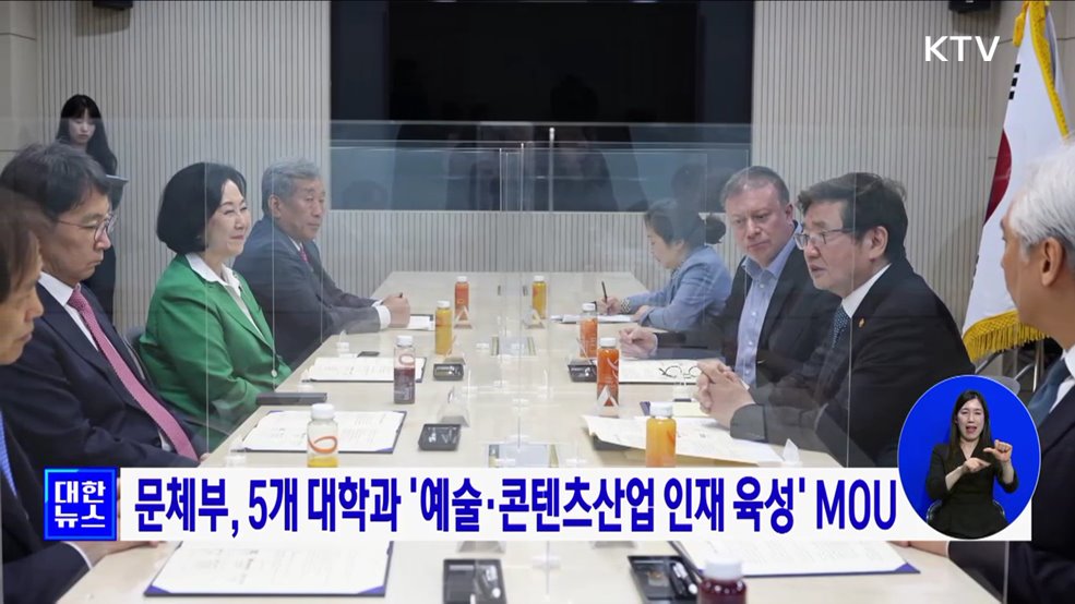 문체부, 5개 대학과 &#39;예술·콘텐츠산업 인재 육성&#39; MOU