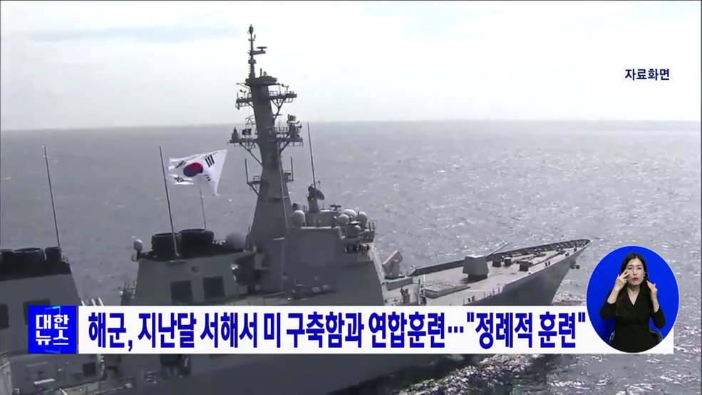 해군, 지난달 서해서 미 구축함과 연합훈련···&#34;정례적 훈련&#34;