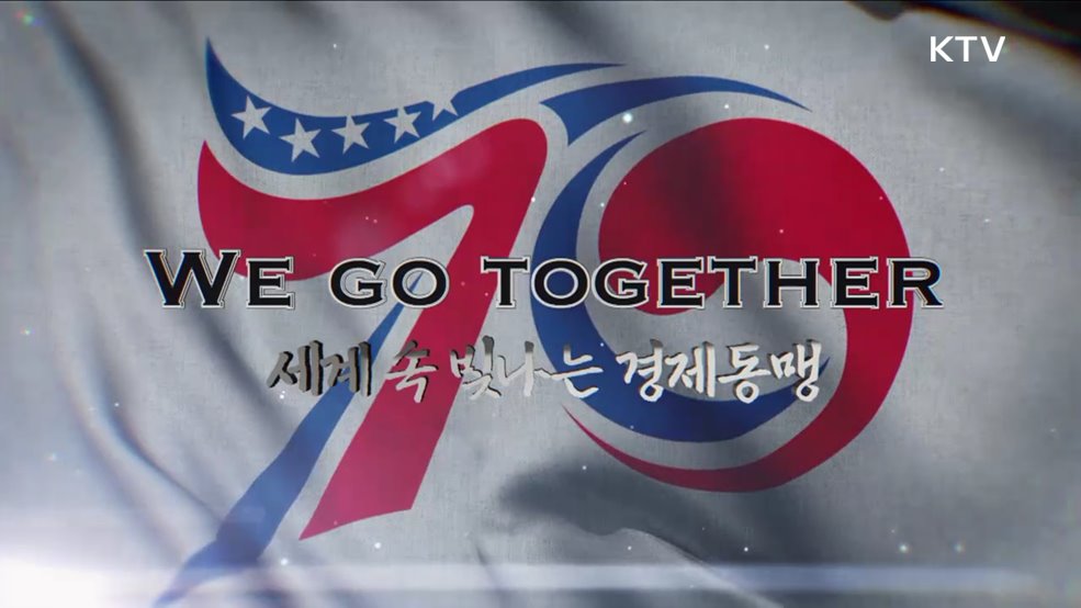 한미동맹 70주년 특집 We Go Together! 2부 - 세계 속 빛나는 경제동맹