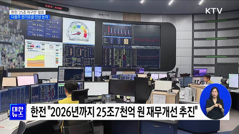 한전 &#39;25조 자구안&#39; 발표···다음주 전기요금 인상 논의