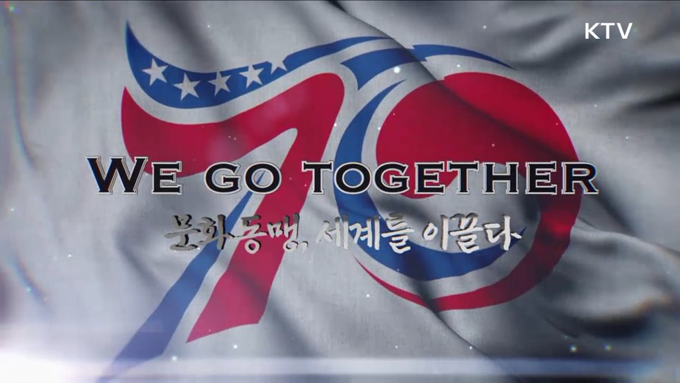 한미동맹 70주년 특집 We Go Together! 3부 - 문화동맹 세계를 이끌다