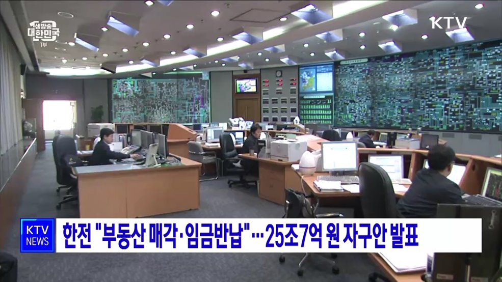 한전 &#34;부동산 매각·임금반납&#34;…25조7억원 자구안 발표