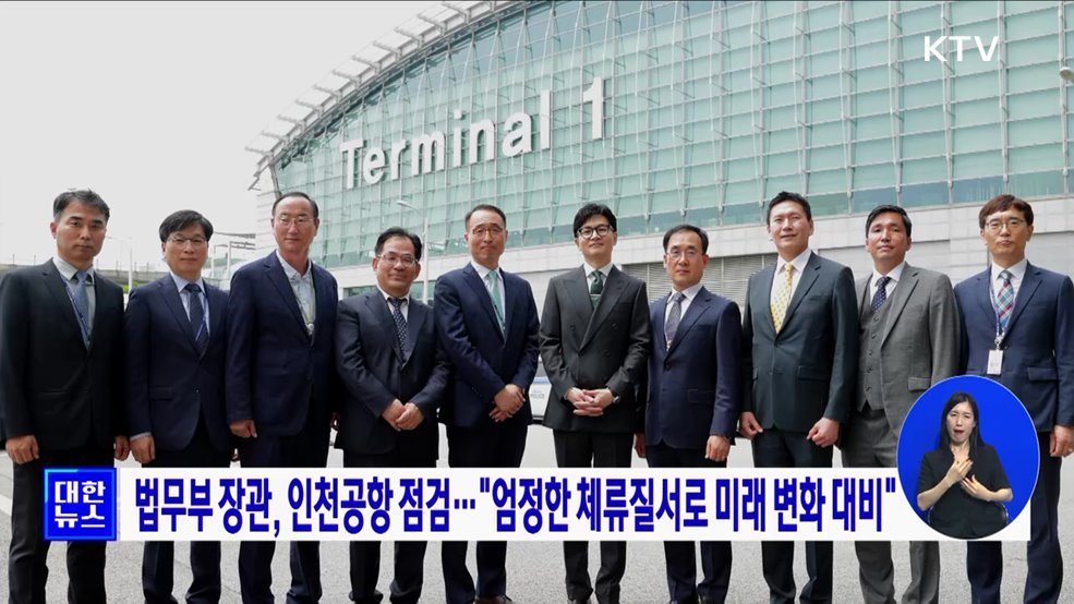 법무부 장관, 인천공항 점검···&#34;엄정한 체류질서로 미래 변화 대비&#34;