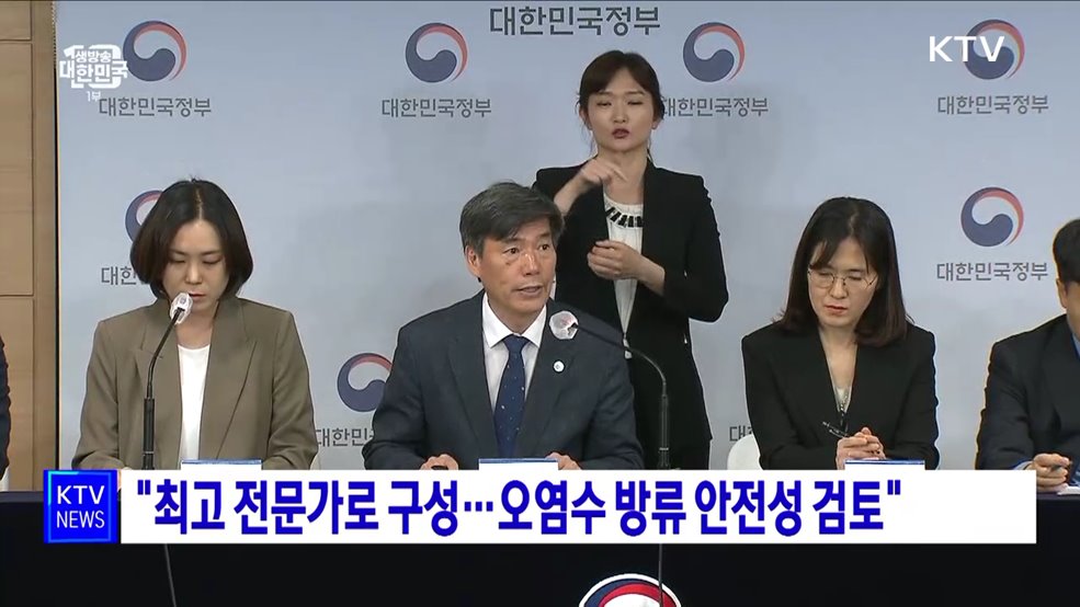 &#34;최고 전문가로 구성…오염수 방류 안전성 검토&#34;