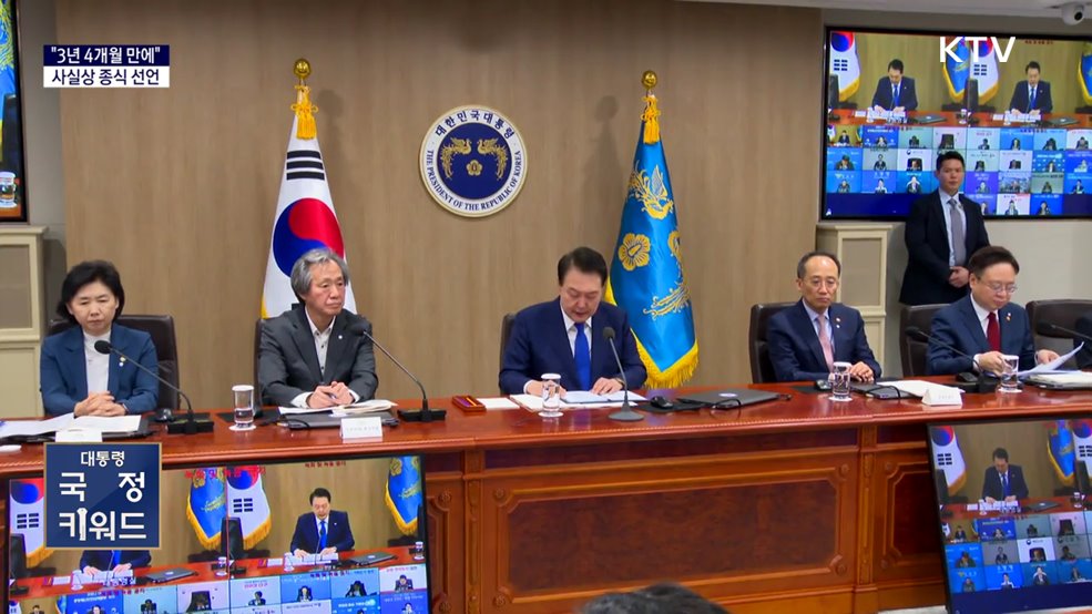 대통령 국정 키워드 - “윤석열 대통령 중앙재난안전대책본부 회의&#34;