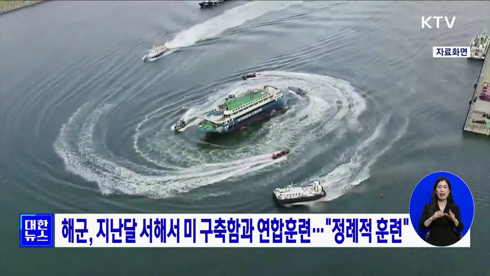 해군, 지난달 서해서 미 구축함과 연합훈련···&#34;정례적 훈련&#34;