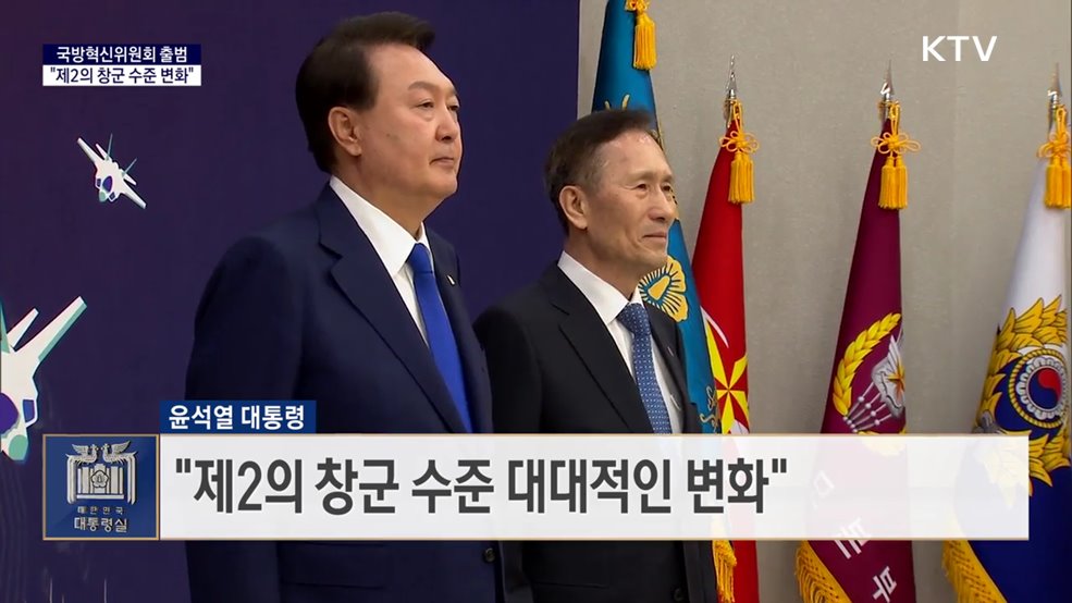 대통령 국정 키워드 - 국방혁신위원회 출범 “제2의 창군 수준 변화&#34;